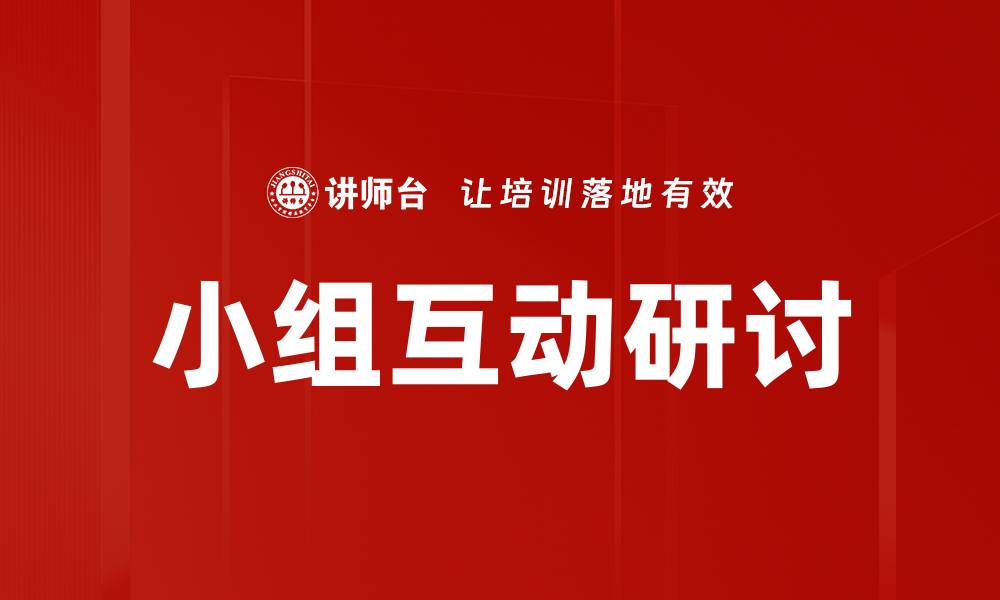 文章小组互动研讨的缩略图