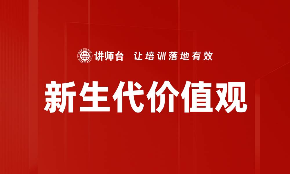 文章新生代价值观的缩略图