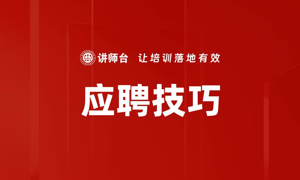 文章应聘技巧的缩略图
