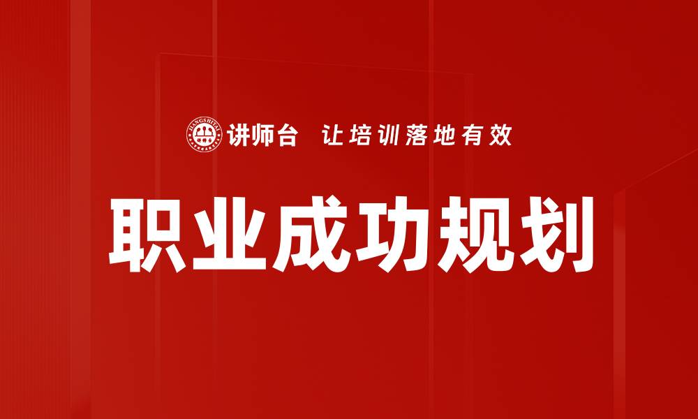 文章职业成功规划的缩略图