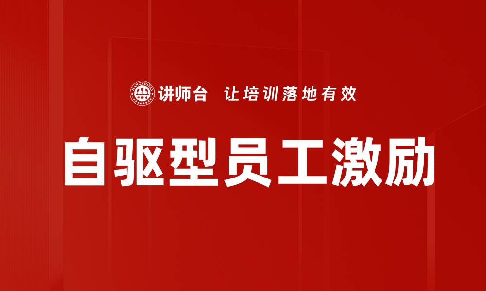 文章自驱型员工激励的缩略图
