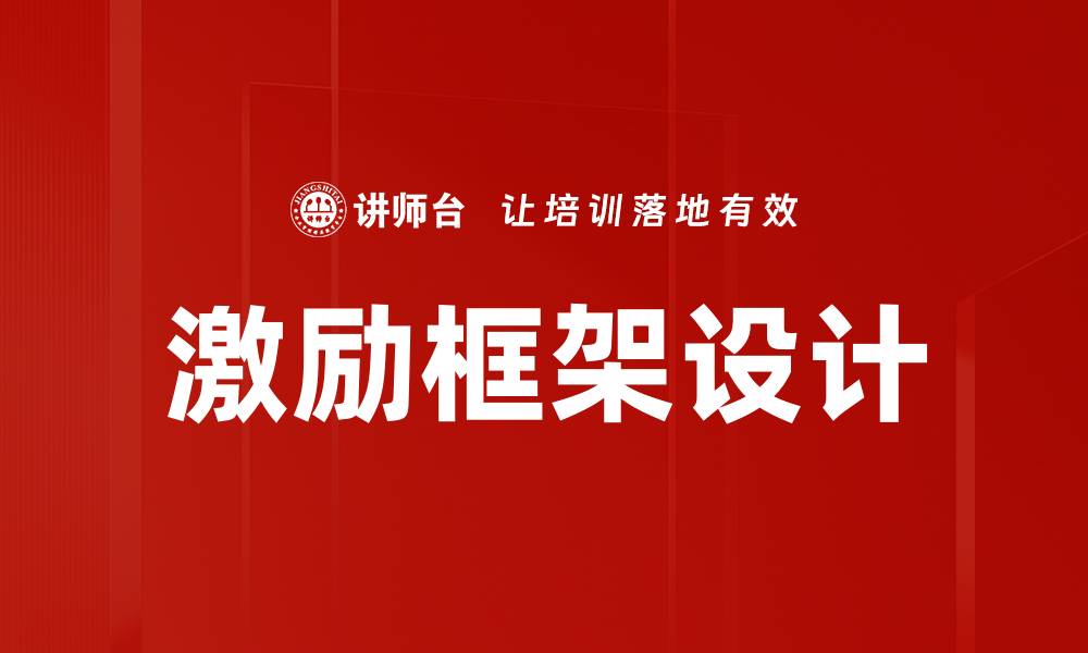 激励框架设计