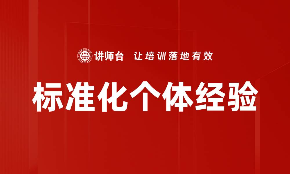 文章标准化个体经验的缩略图