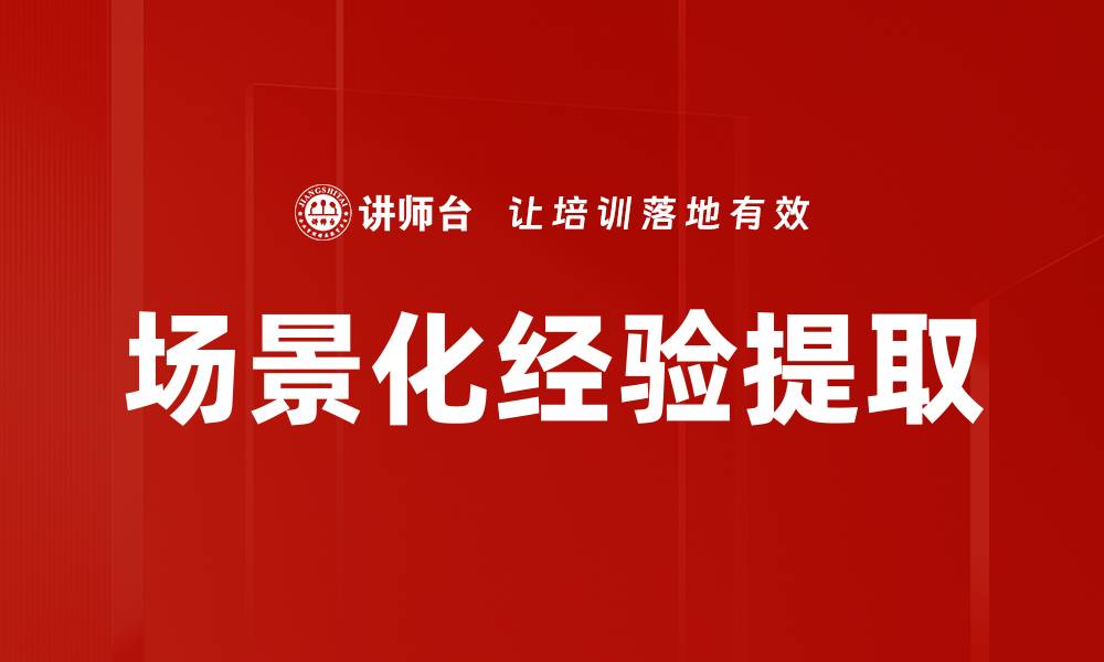 文章场景化经验提取的缩略图