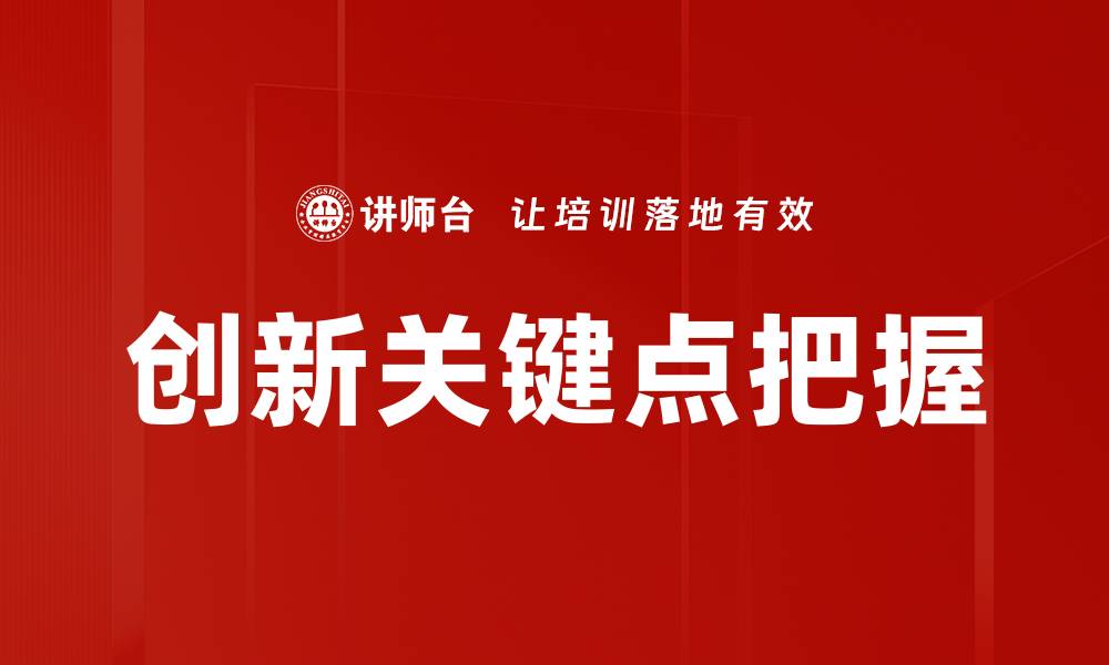 文章创新关键点把握的缩略图