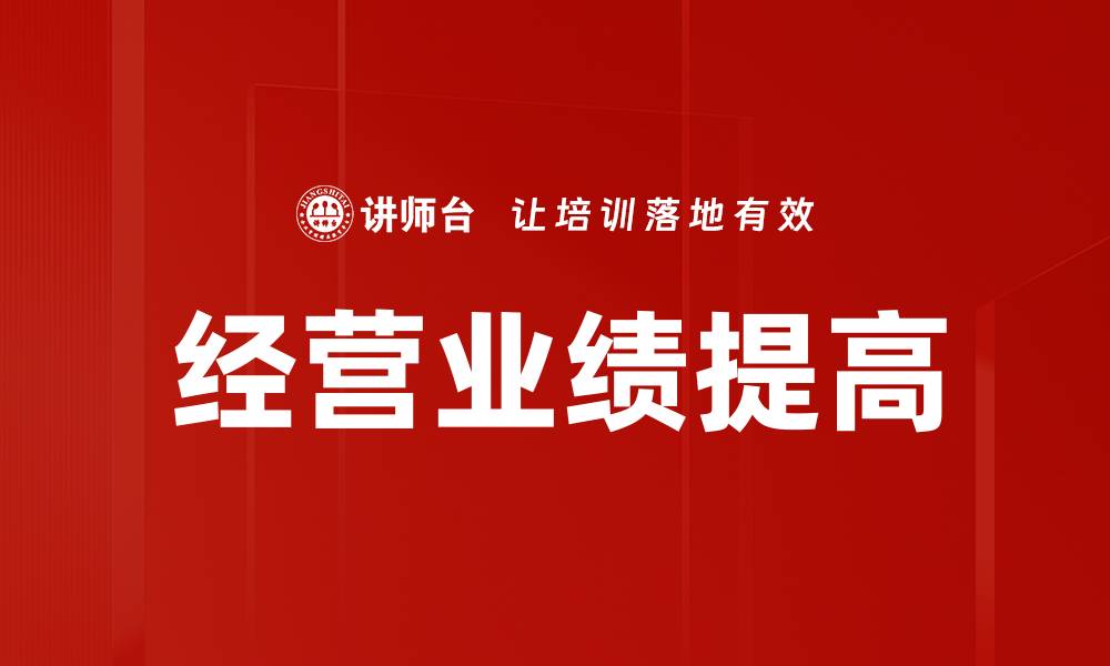 文章经营业绩提高的缩略图