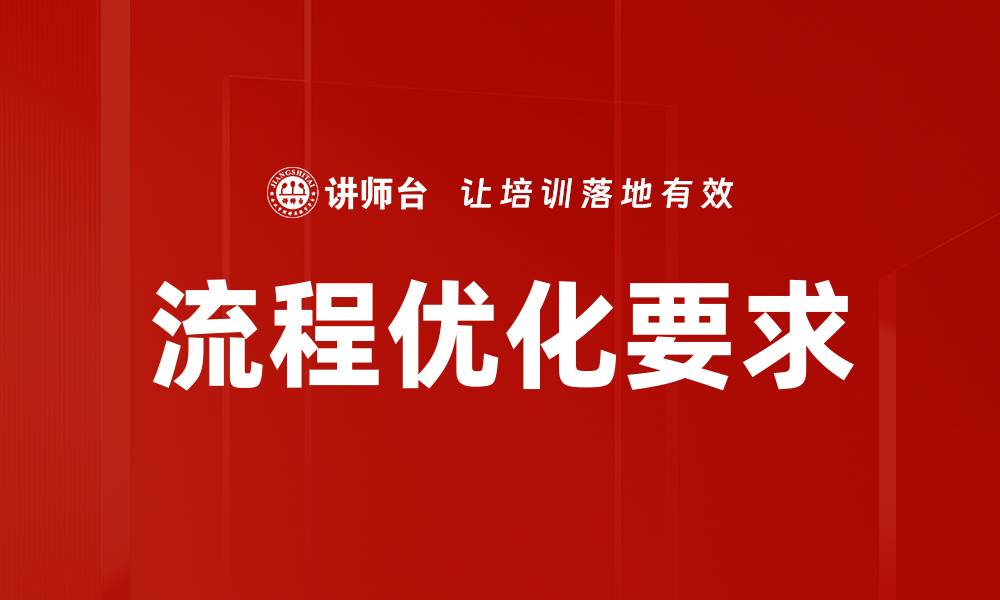 文章流程优化要求的缩略图