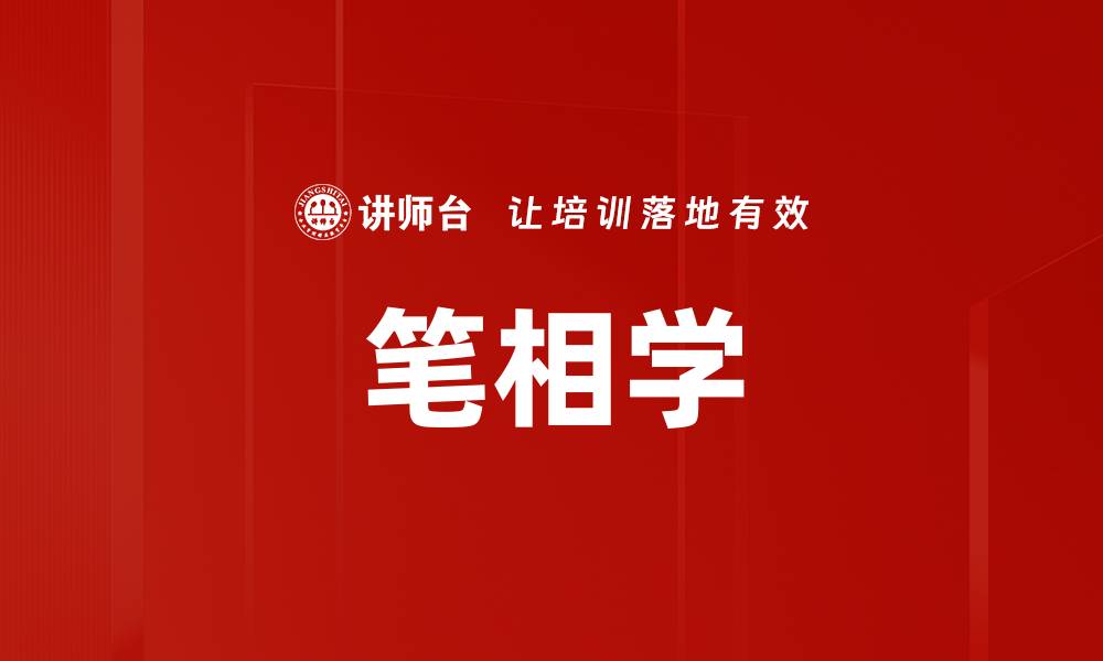 文章笔相学的缩略图