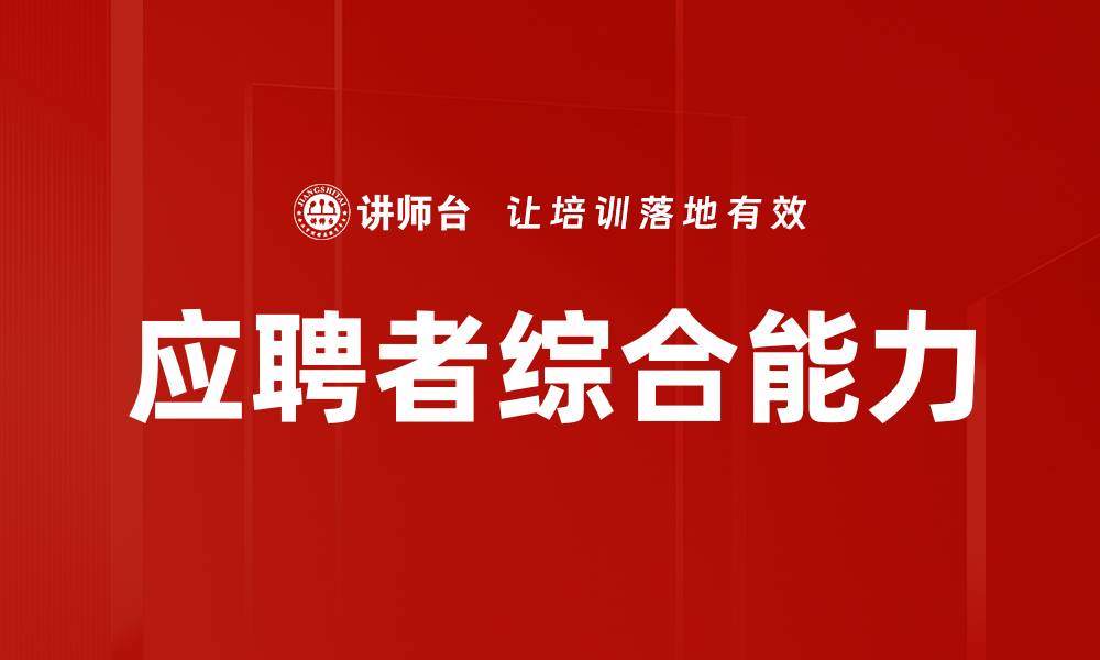 文章应聘者综合能力的缩略图