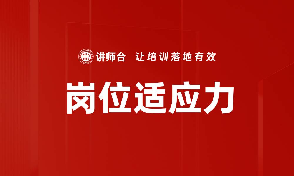 岗位适应力