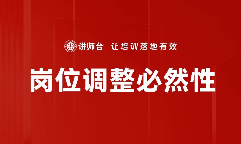 文章岗位调整必然性的缩略图