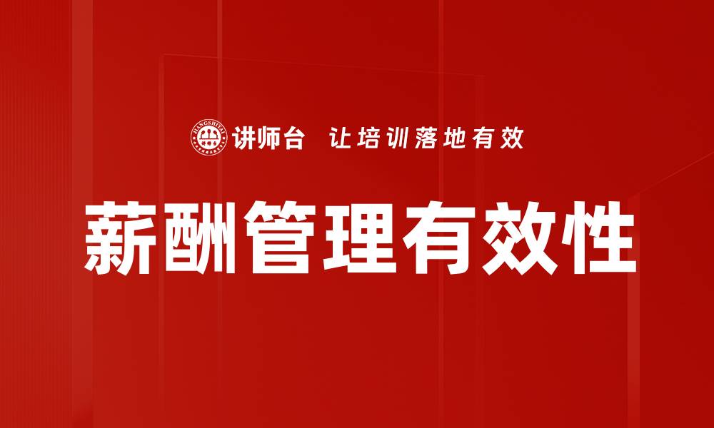 薪酬管理有效性