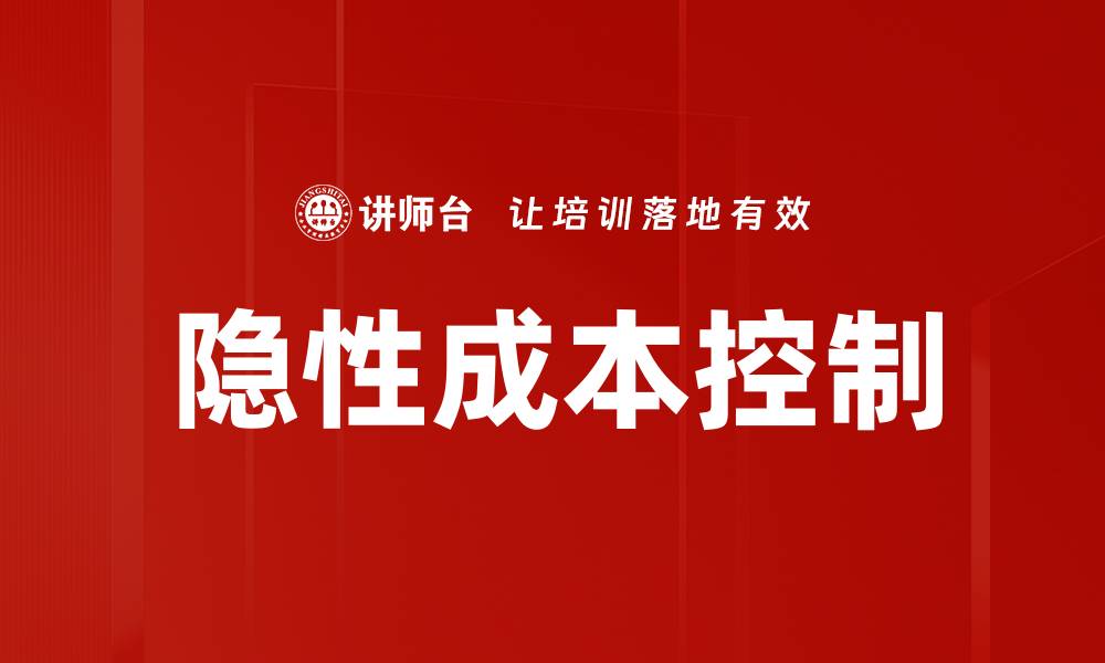 隐性成本控制