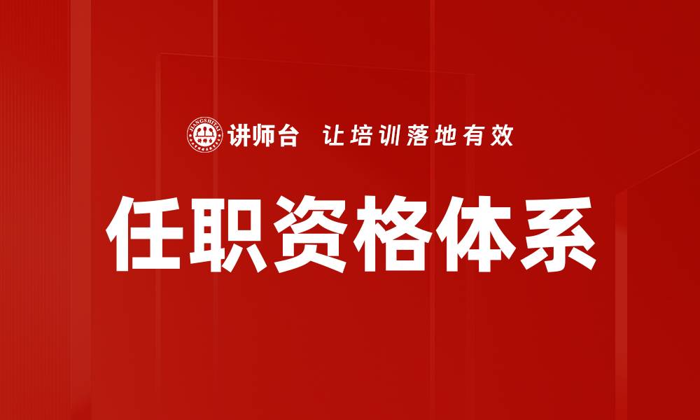 文章任职资格体系的缩略图