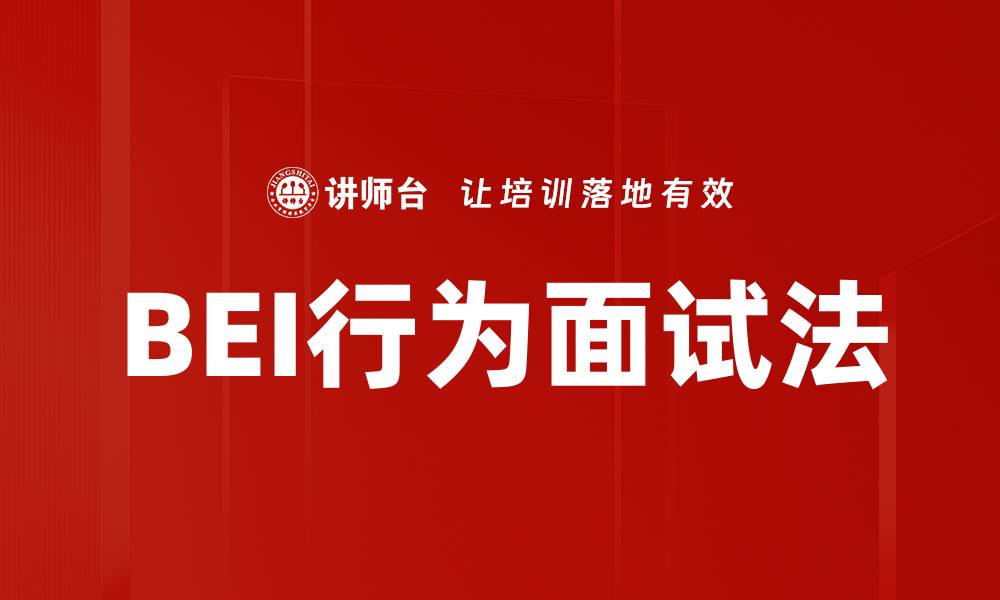 BEI行为面试法