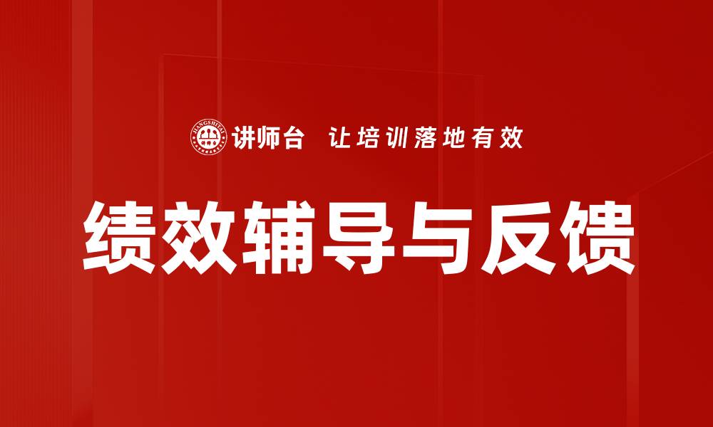 文章绩效辅导与反馈的缩略图