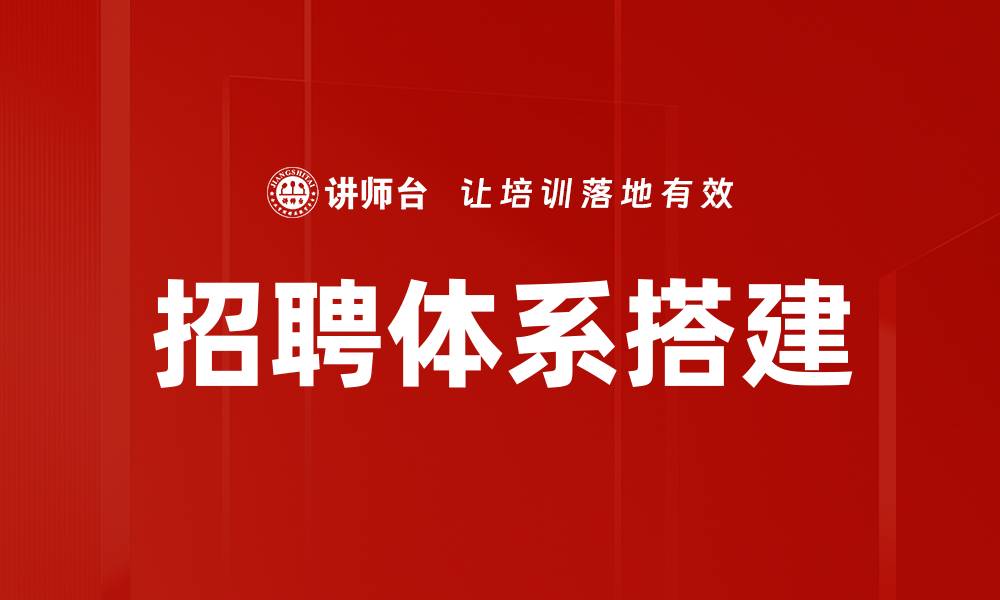 文章招聘体系搭建的缩略图