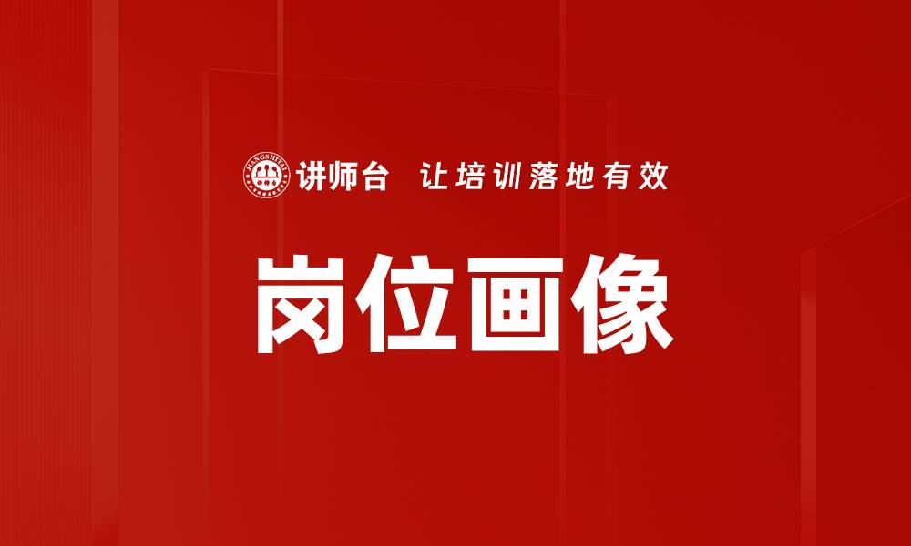 文章岗位画像的缩略图