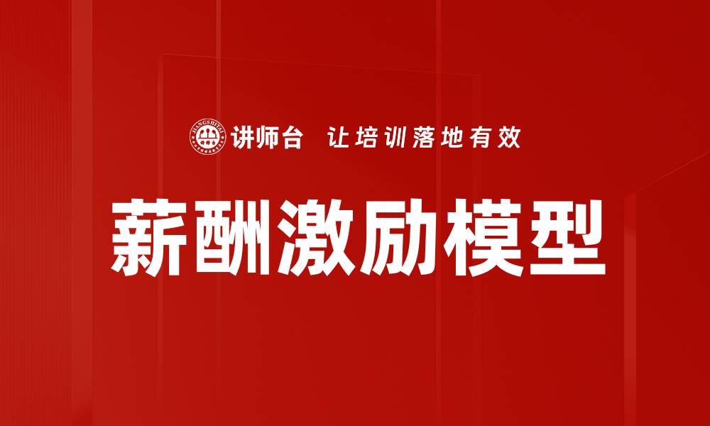 文章薪酬激励模型的缩略图