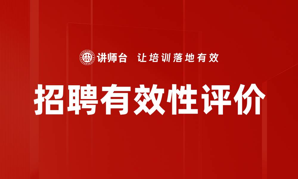 文章招聘有效性评价的缩略图