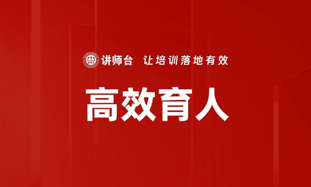文章高效育人的缩略图