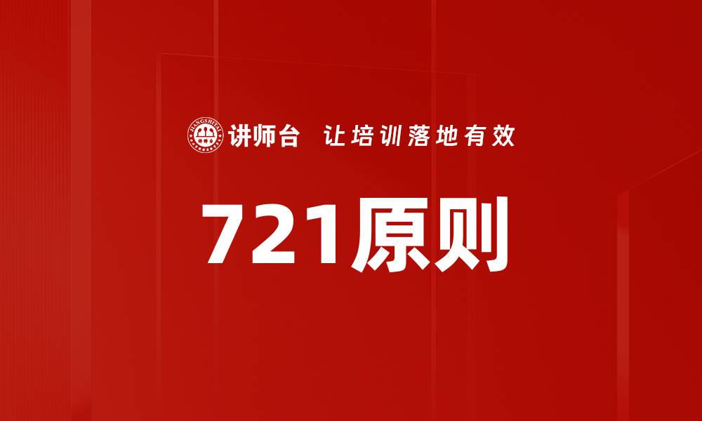文章721原则的缩略图