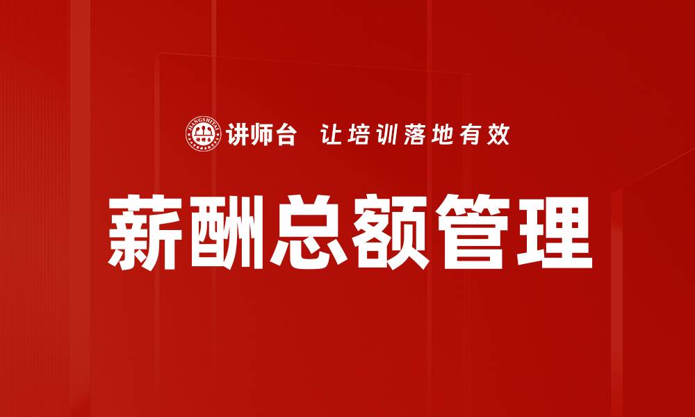 文章薪酬总额管理的缩略图