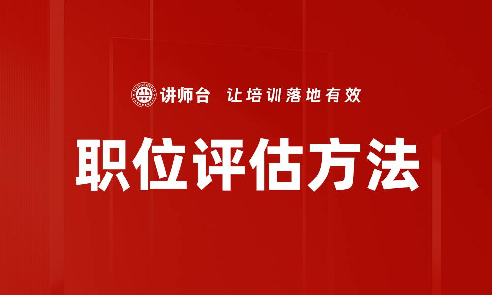 职位评估方法