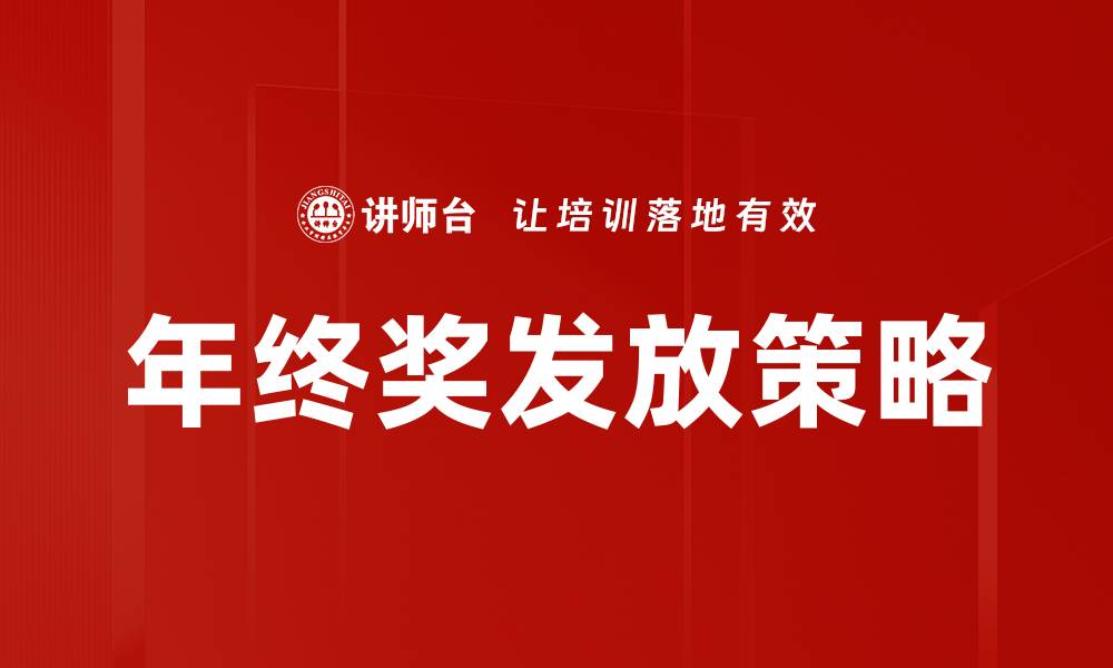 文章年终奖发放策略的缩略图