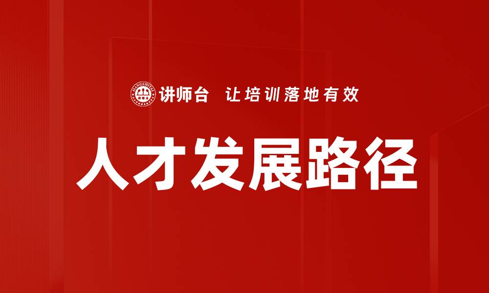 文章人才发展路径的缩略图