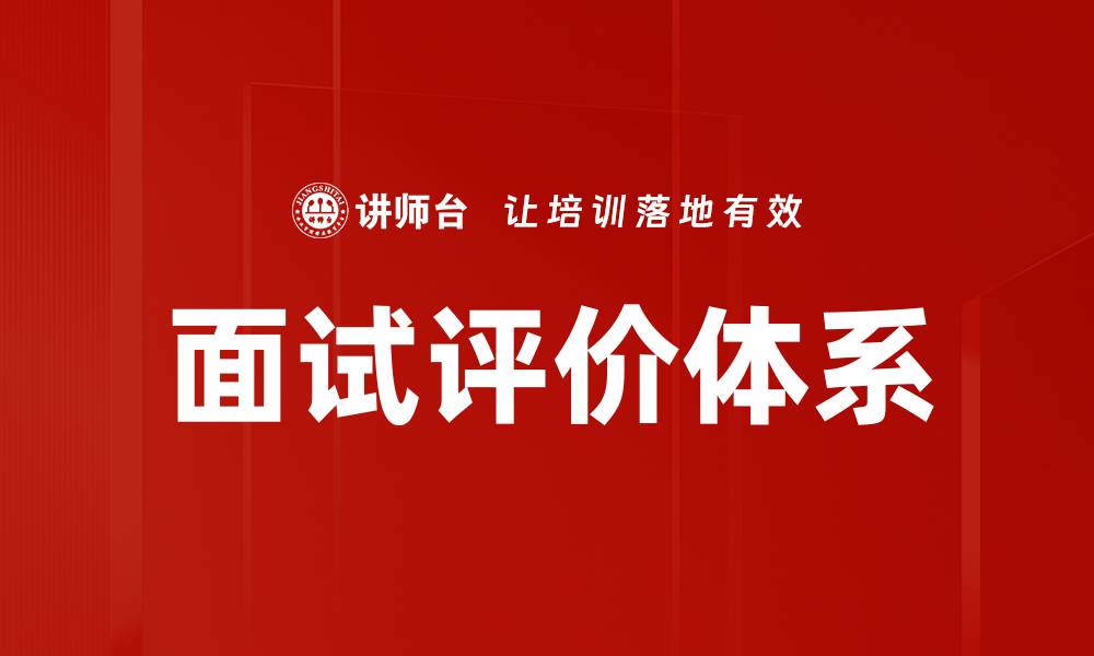 文章面试评价体系的缩略图