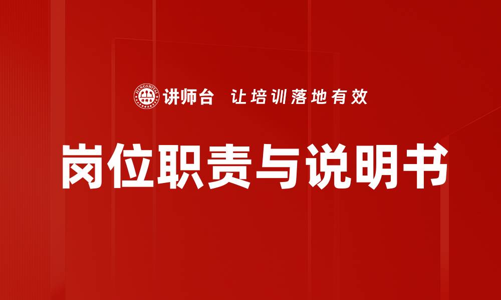 文章岗位职责与说明书的缩略图