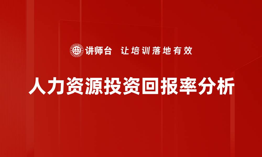 文章人力资源投资回报率分析的缩略图