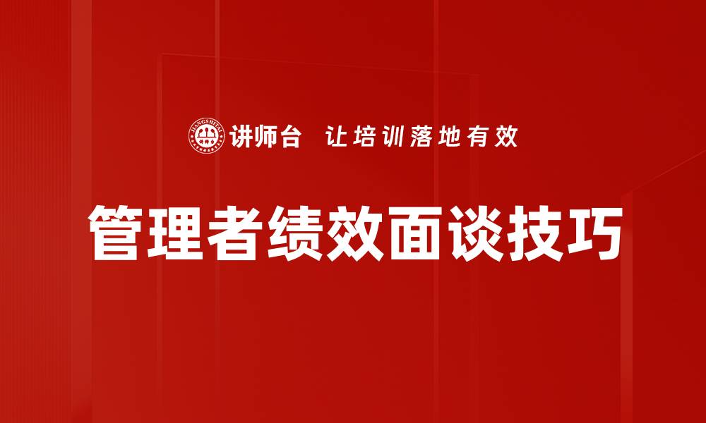 管理者绩效面谈技巧