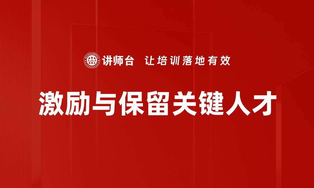 文章激励与保留关键人才的缩略图