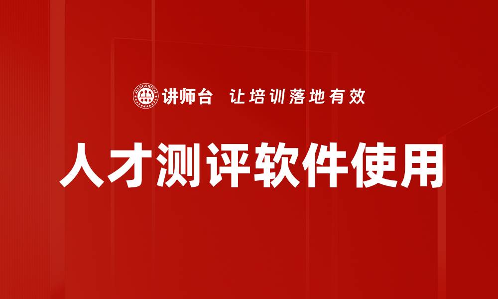 文章人才测评软件使用的缩略图