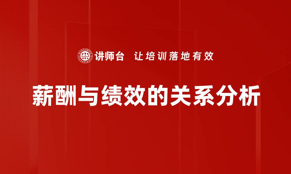 文章薪酬与绩效的关系分析的缩略图