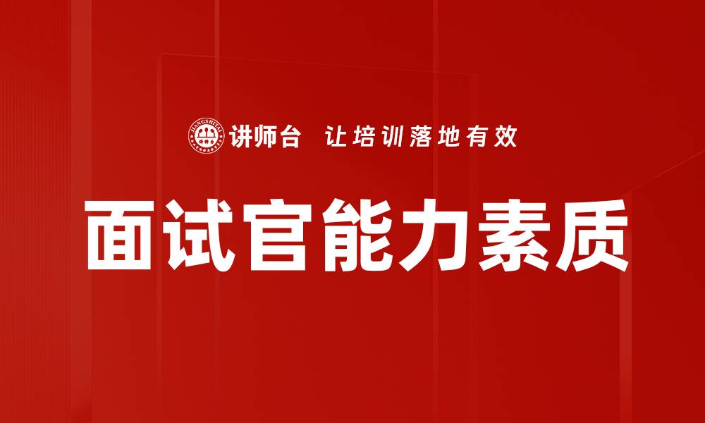文章面试官能力素质的缩略图