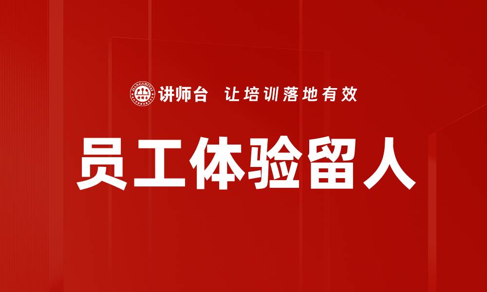 员工体验留人
