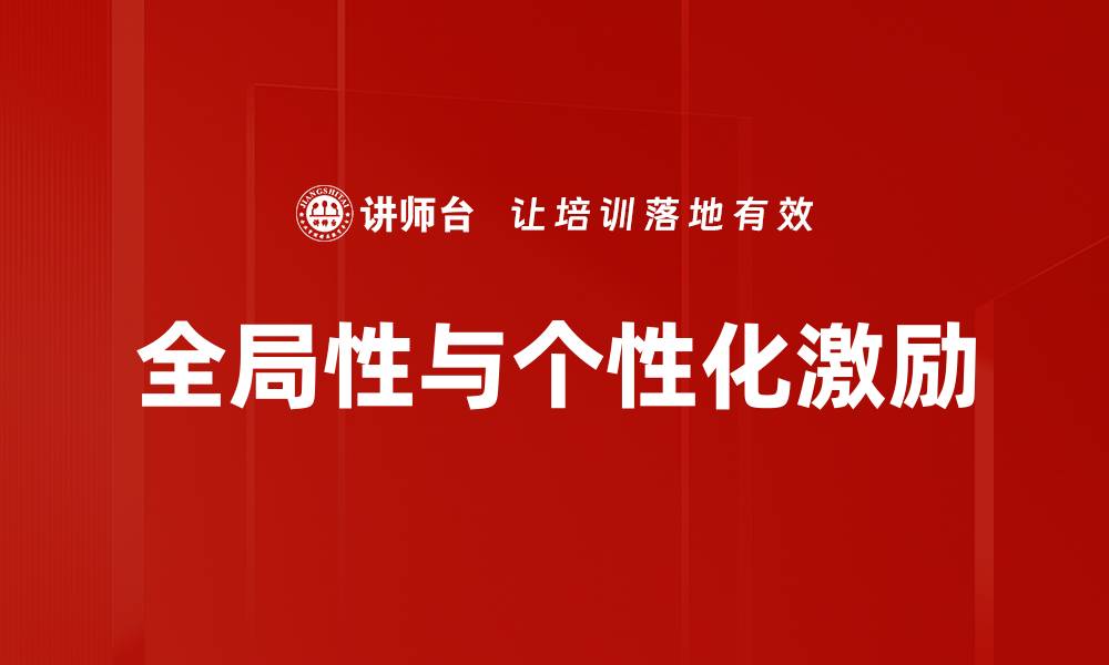 全局性与个性化激励