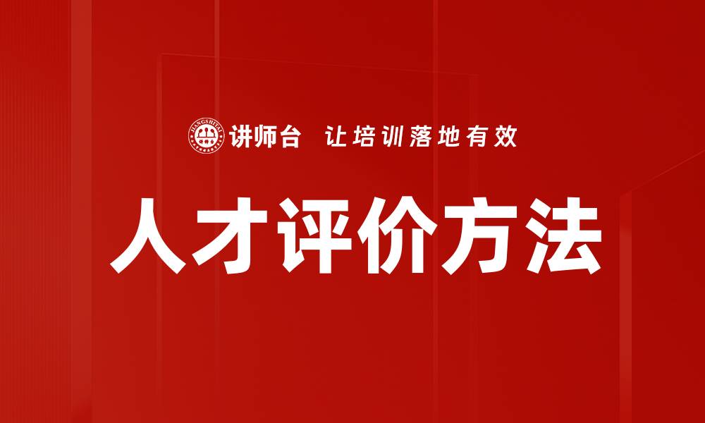 文章人才评价方法的缩略图