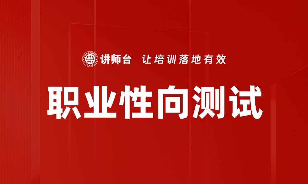文章职业性向测试的缩略图