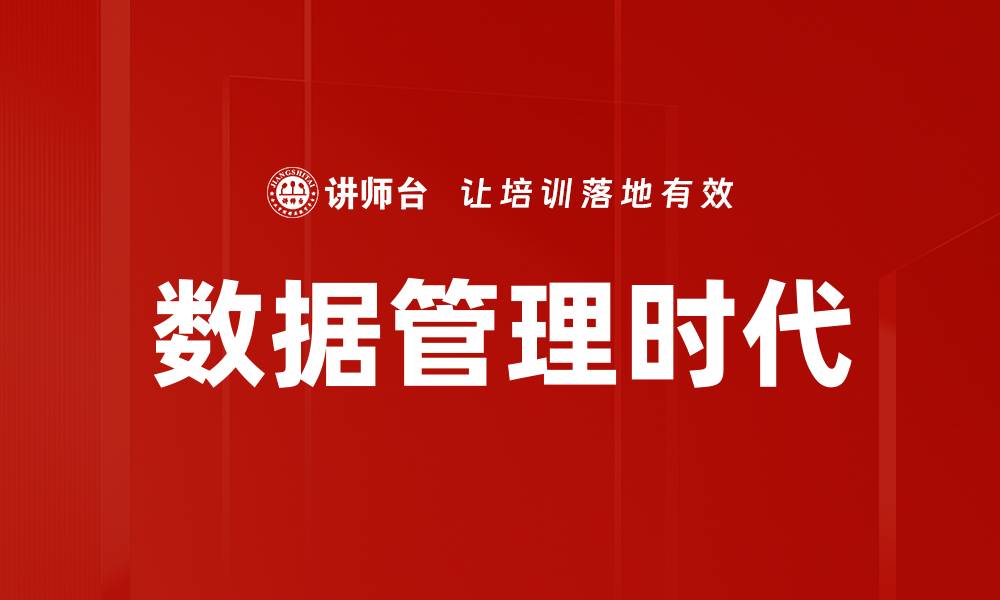 文章数据管理时代的缩略图