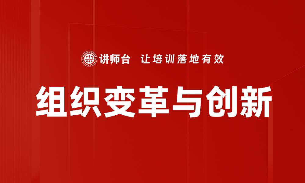 文章组织变革与创新的缩略图