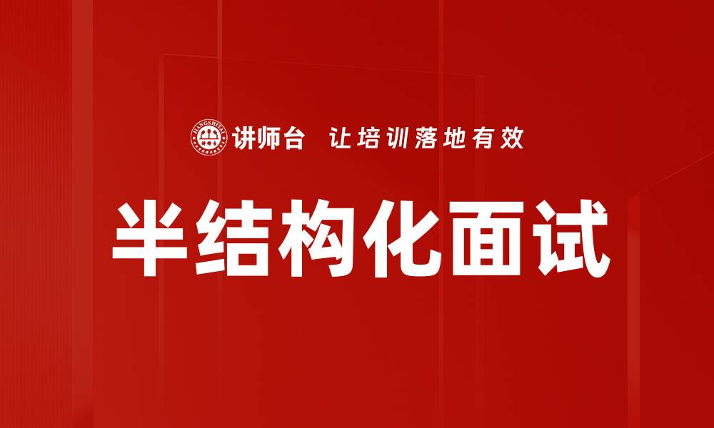 文章半结构化面试的缩略图