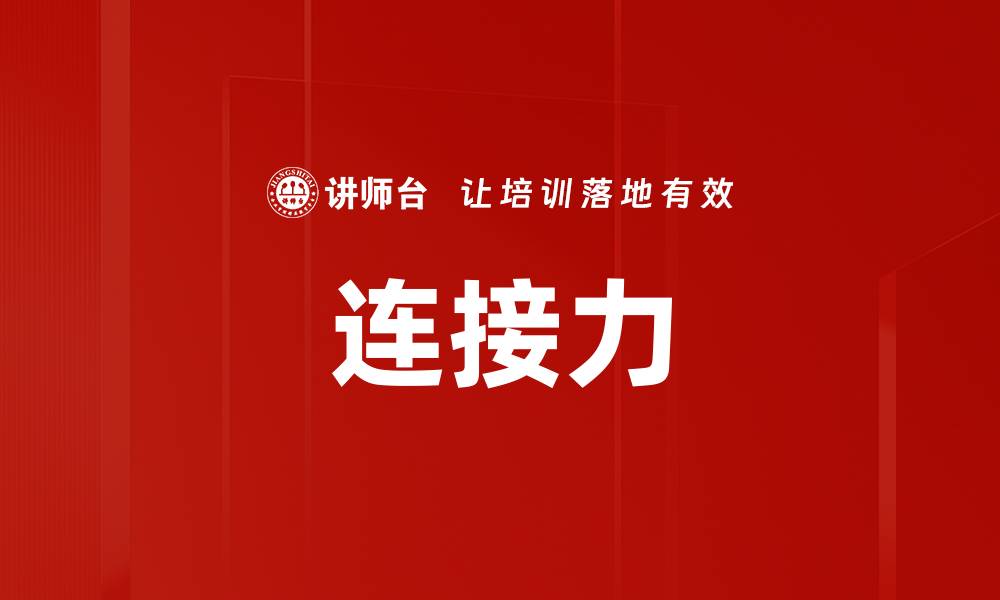 文章连接力的缩略图