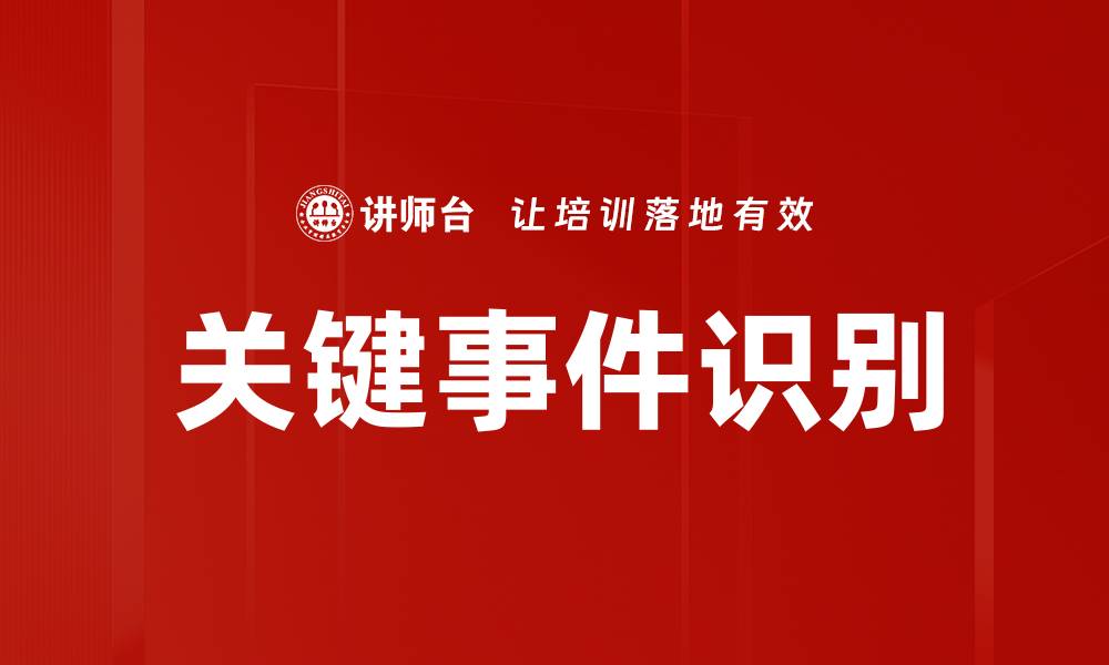 文章关键事件识别的缩略图
