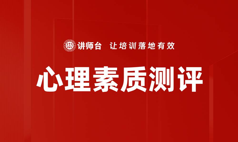文章心理素质测评的缩略图