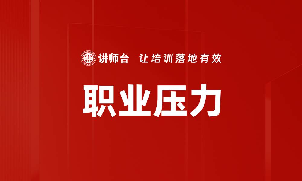 职业压力