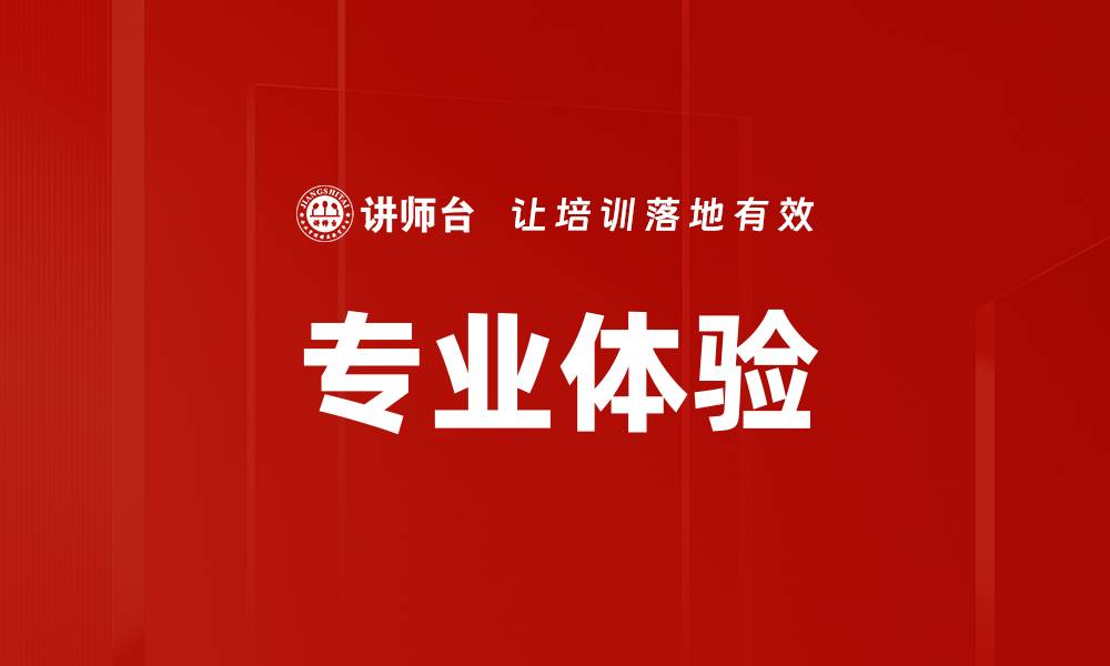 文章专业体验的缩略图